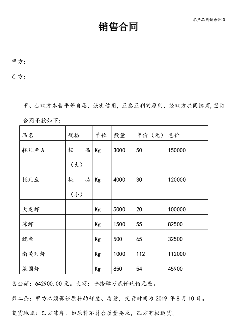 水产品购销合同0