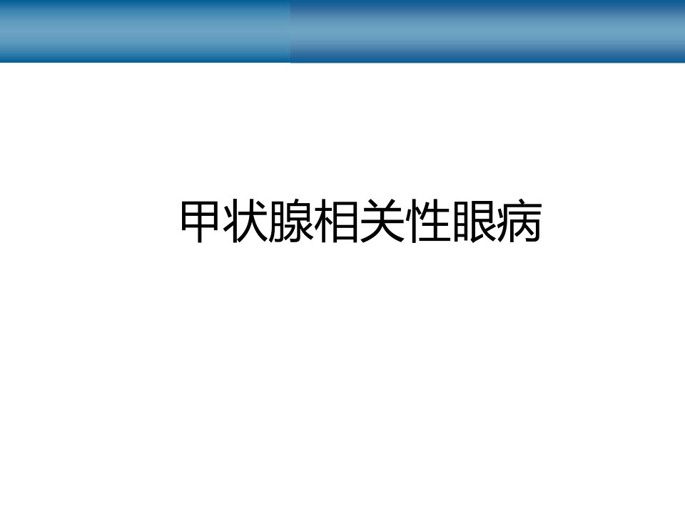 《甲状腺相关性眼病》PPT课件