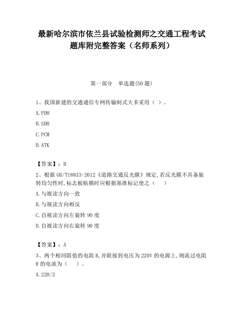 最新哈尔滨市依兰县试验检测师之交通工程考试题库附完整答案（名师系列）