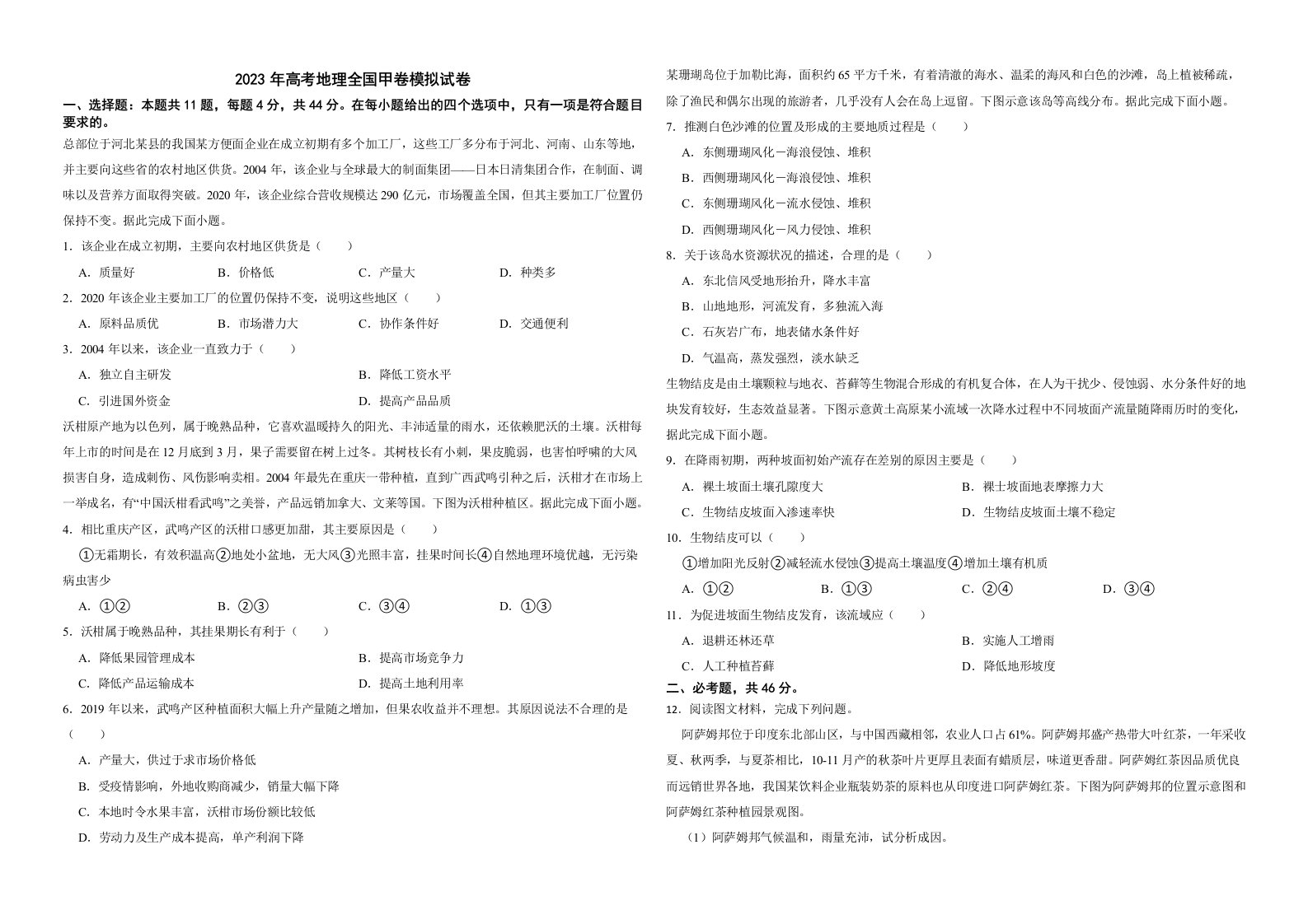 2023年高考地理全国甲卷模拟试卷及答案