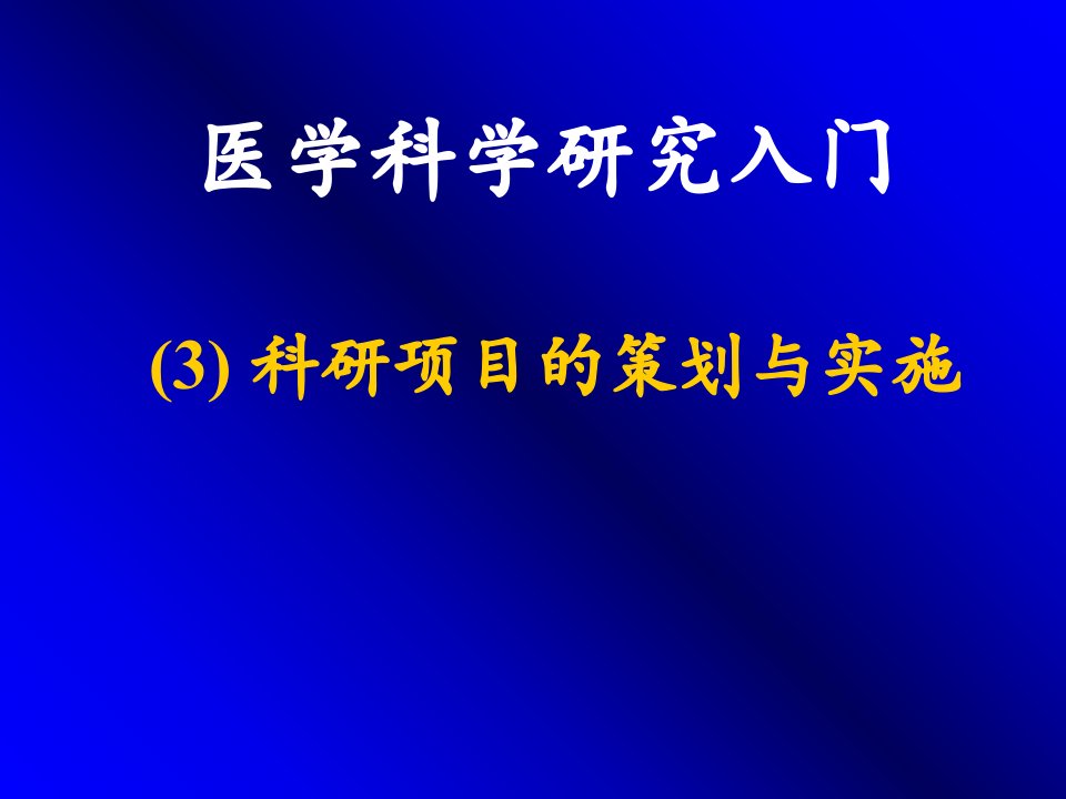 科研项目的策划与实施医学科学研究入门课件