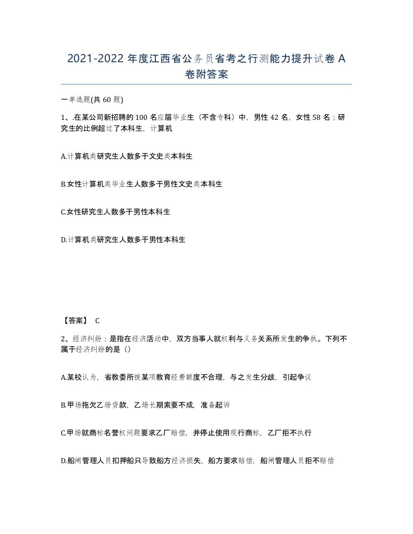 2021-2022年度江西省公务员省考之行测能力提升试卷A卷附答案