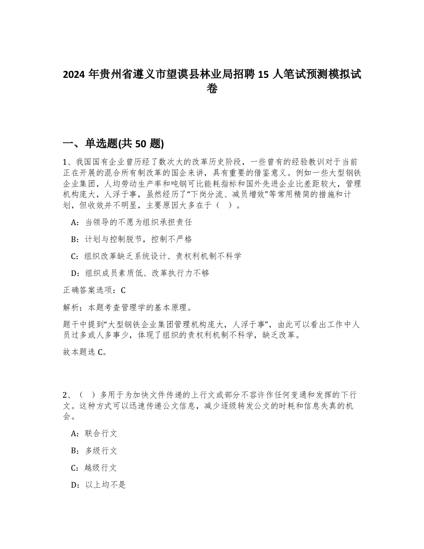 2024年贵州省遵义市望谟县林业局招聘15人笔试预测模拟试卷-10