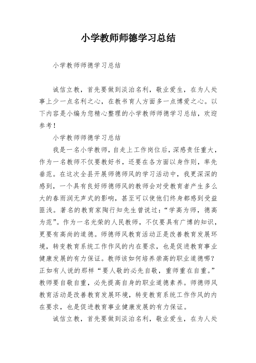 小学教师师德学习总结_1