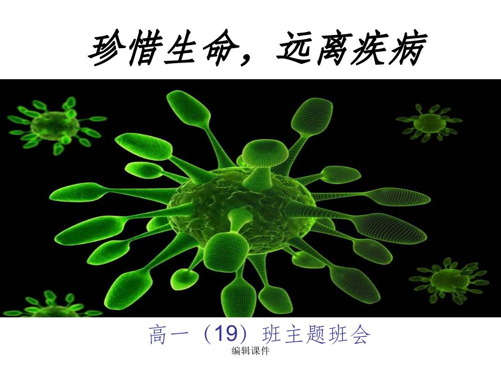 珍惜生命,远离疾病主题班会