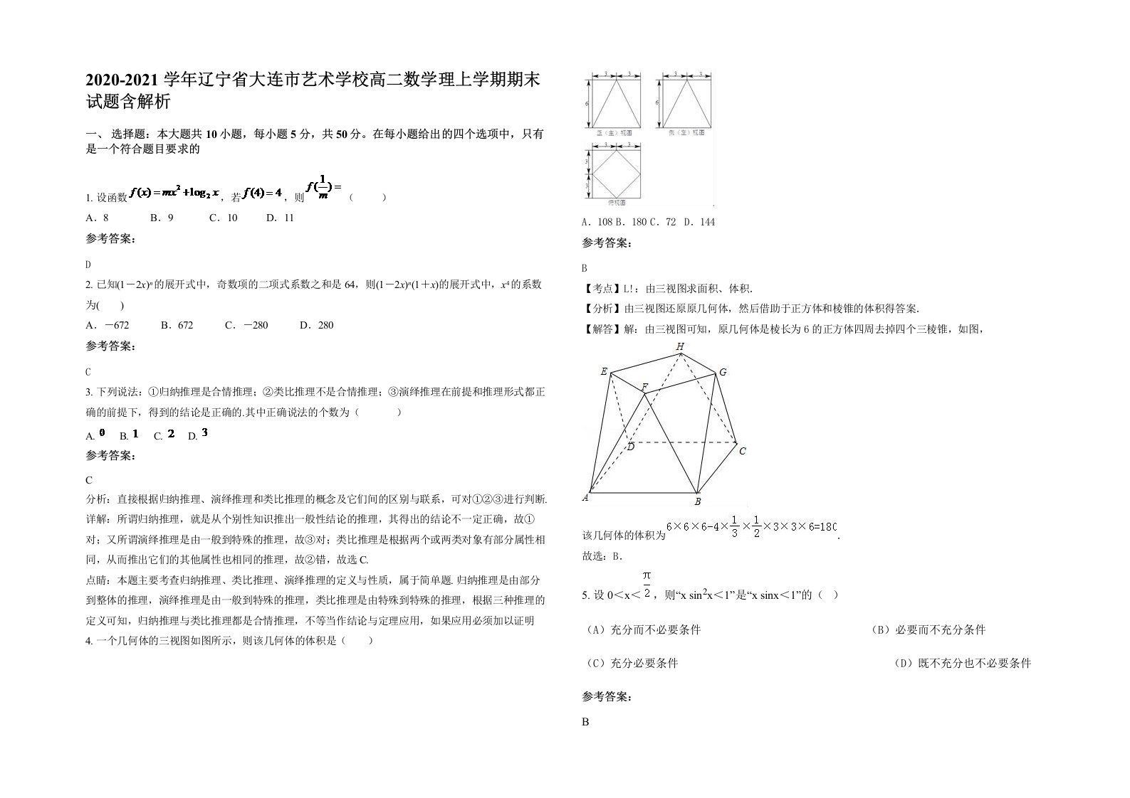 2020-2021学年辽宁省大连市艺术学校高二数学理上学期期末试题含解析