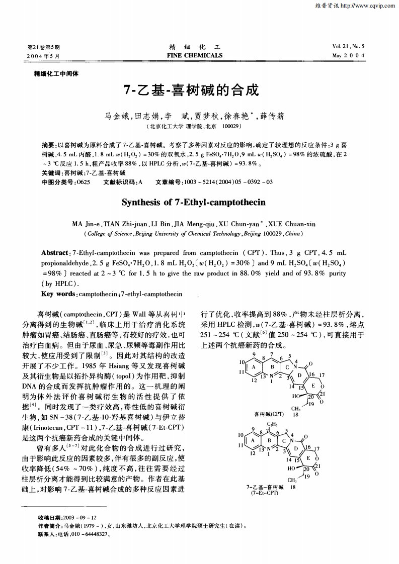 7-乙基-喜树碱的合成.pdf