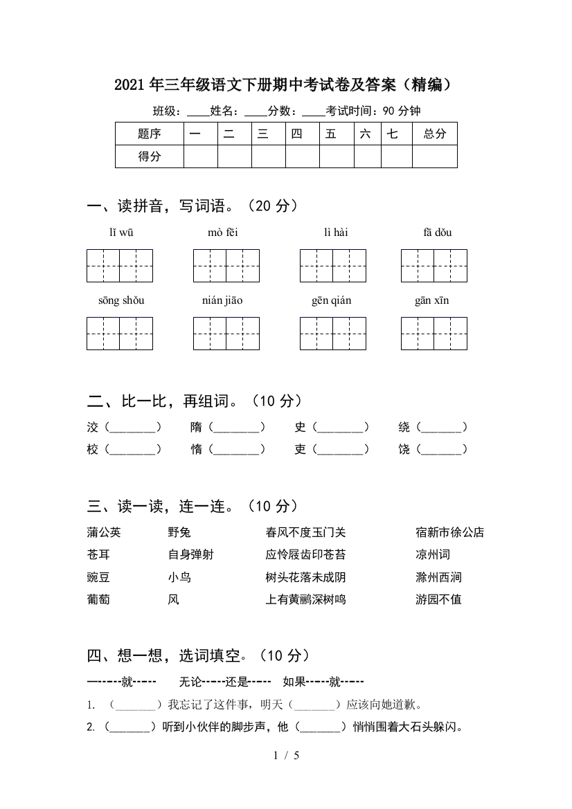 2021年三年级语文下册期中考试卷及答案(精编)