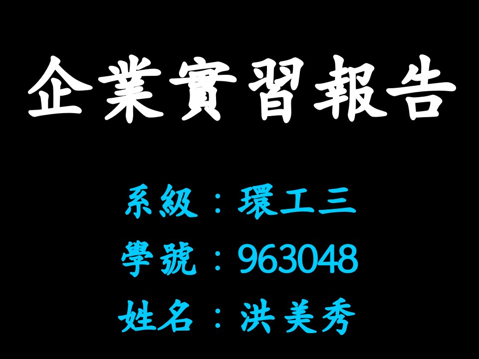 企业实习报告