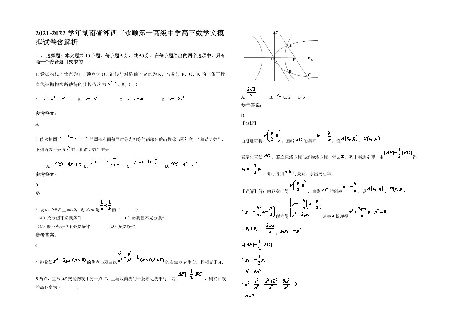 2021-2022学年湖南省湘西市永顺第一高级中学高三数学文模拟试卷含解析