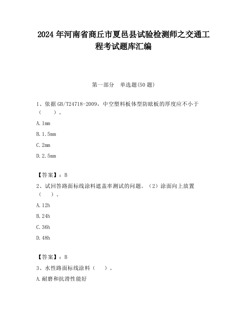 2024年河南省商丘市夏邑县试验检测师之交通工程考试题库汇编