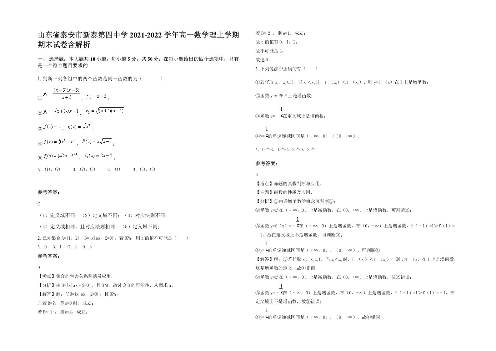 山东省泰安市新泰第四中学2021-2022学年高一数学理上学期期末试卷含解析