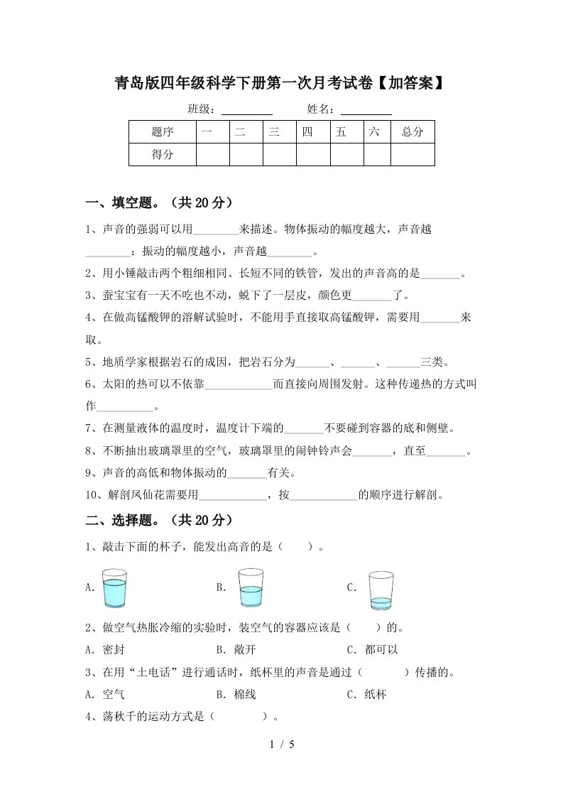 青岛版四年级科学下册第一次月考试卷加答案