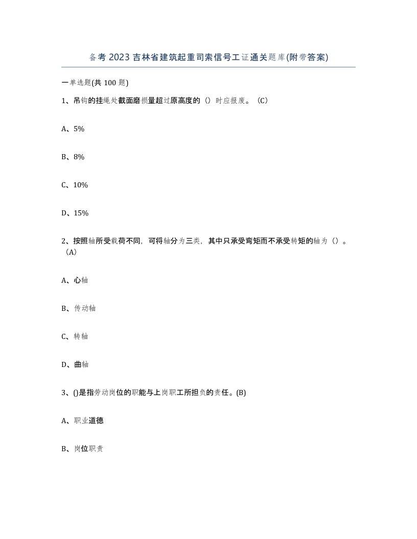 备考2023吉林省建筑起重司索信号工证通关题库附带答案