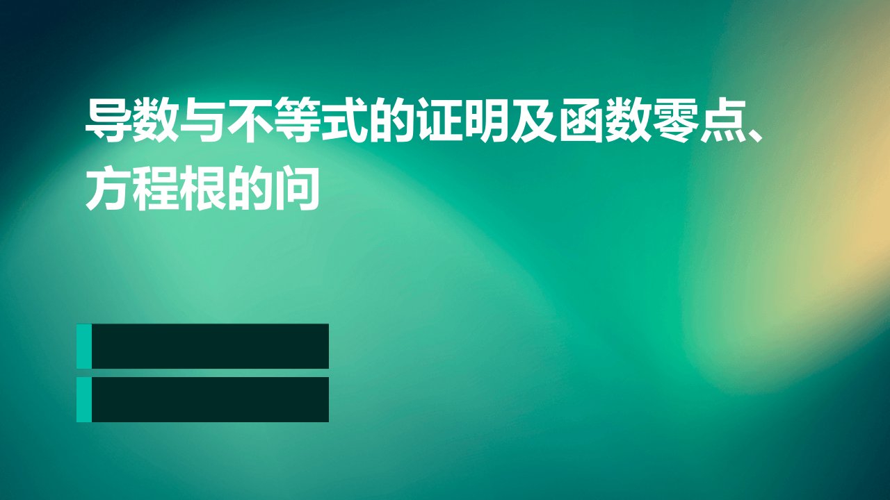 导数与不等式的证明及函数零点、方程根的问题