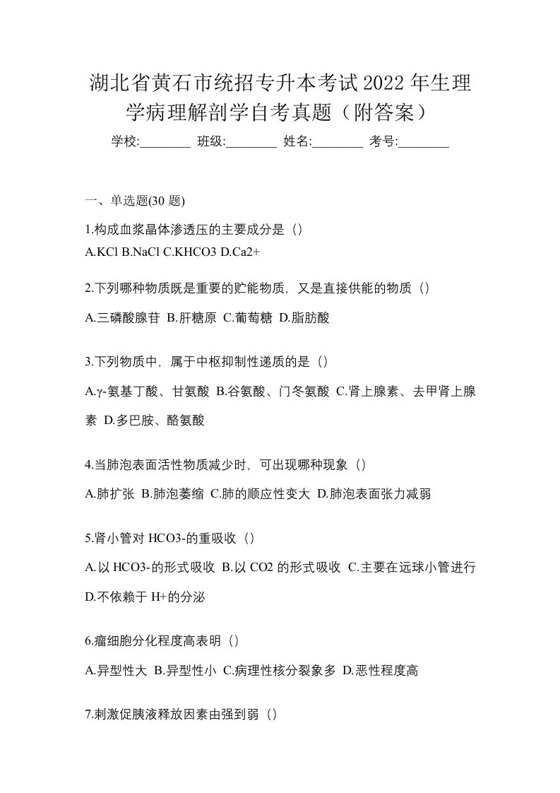 湖北省黄石市统招专升本考试2022年生理学病理解剖学自考真题附答案