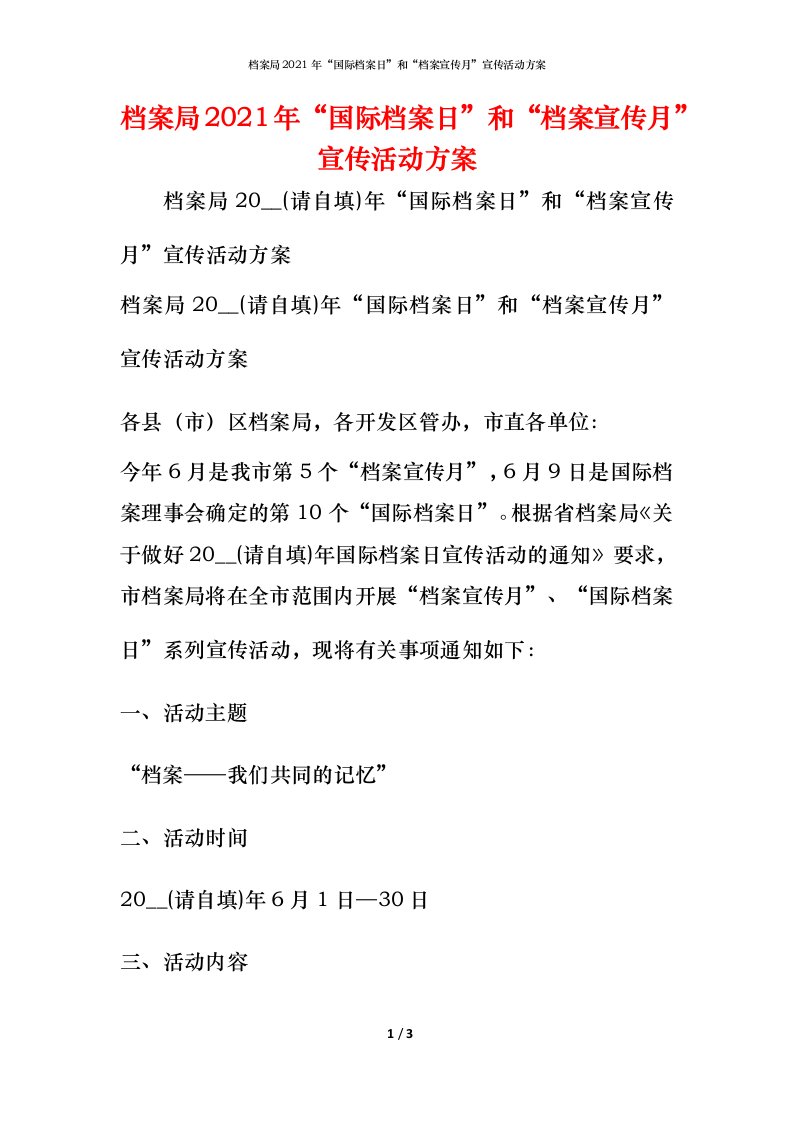 档案局2021年“国际档案日”和“档案宣传月”宣传活动方案