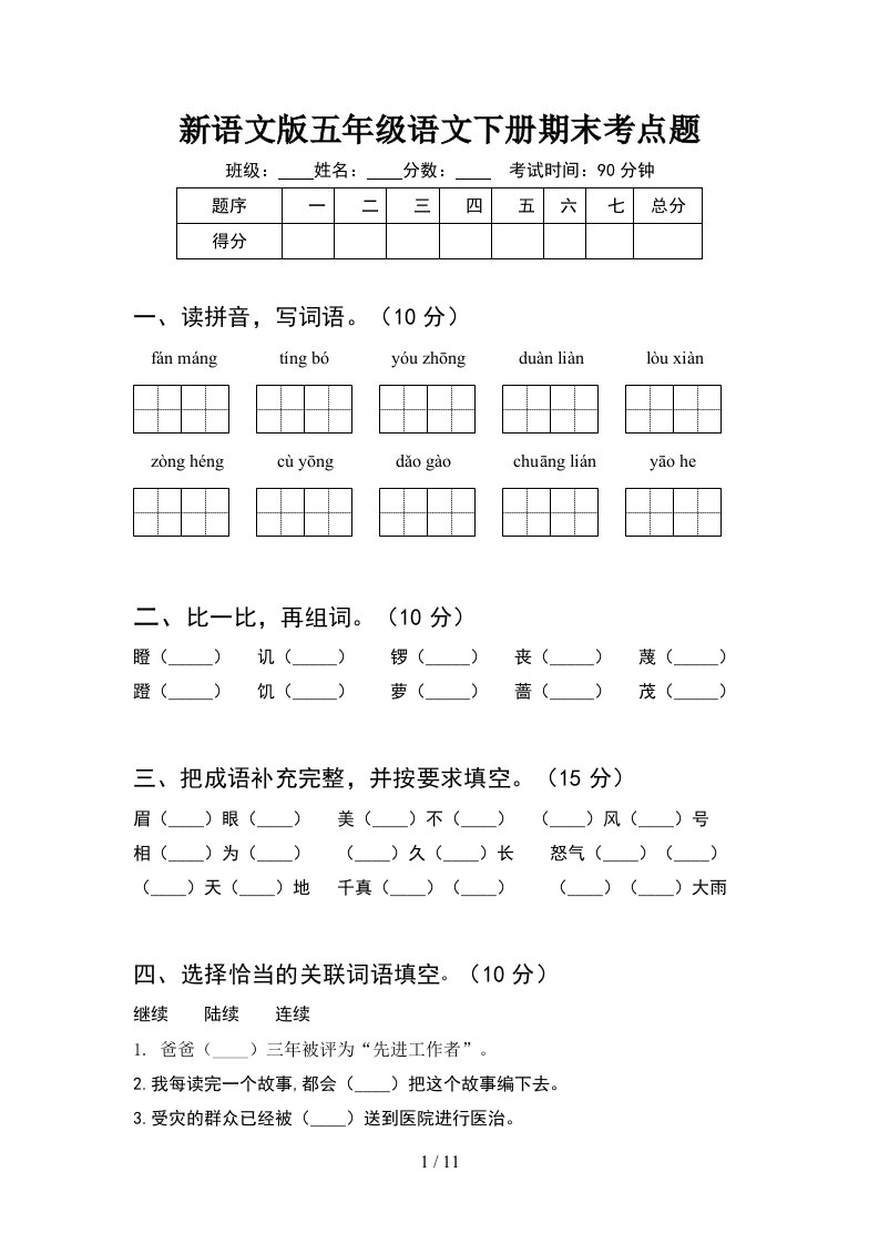 新语文版五年级语文下册期末考点题2套