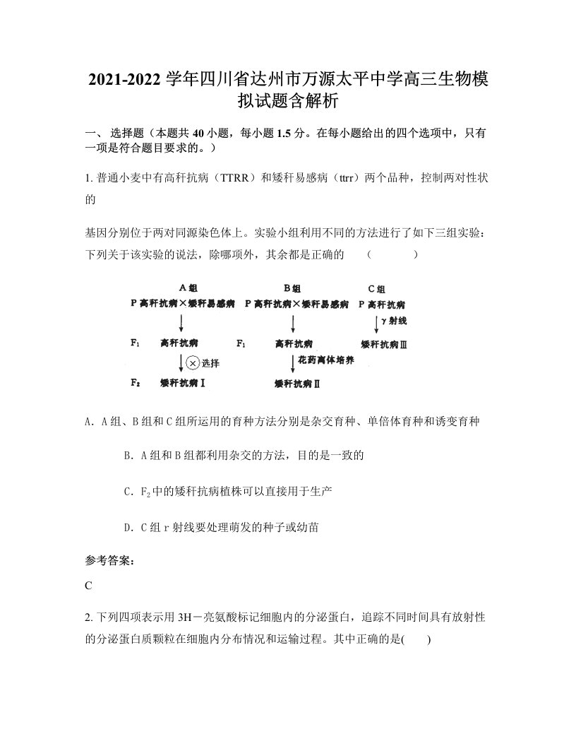 2021-2022学年四川省达州市万源太平中学高三生物模拟试题含解析