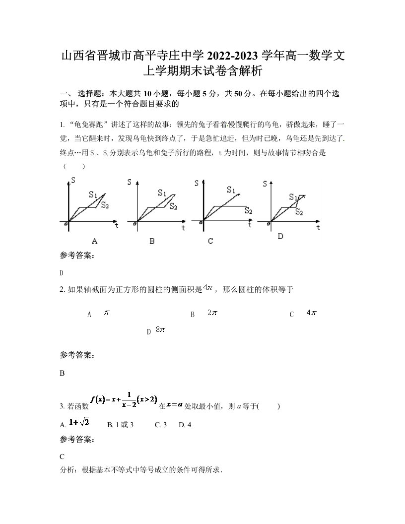 山西省晋城市高平寺庄中学2022-2023学年高一数学文上学期期末试卷含解析