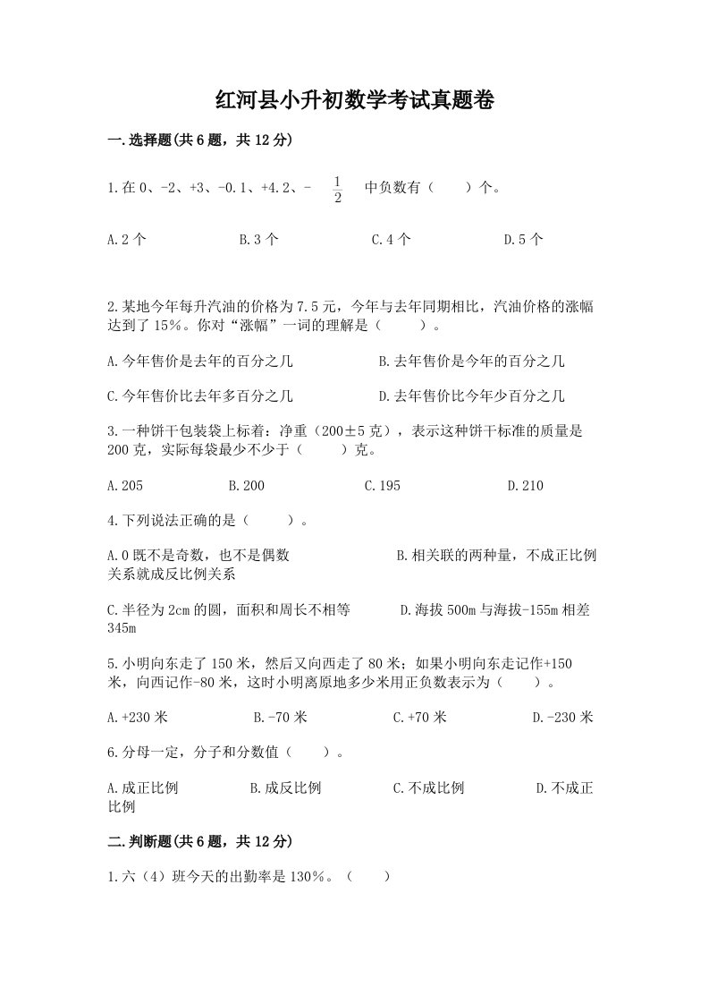 红河县小升初数学考试真题卷最新