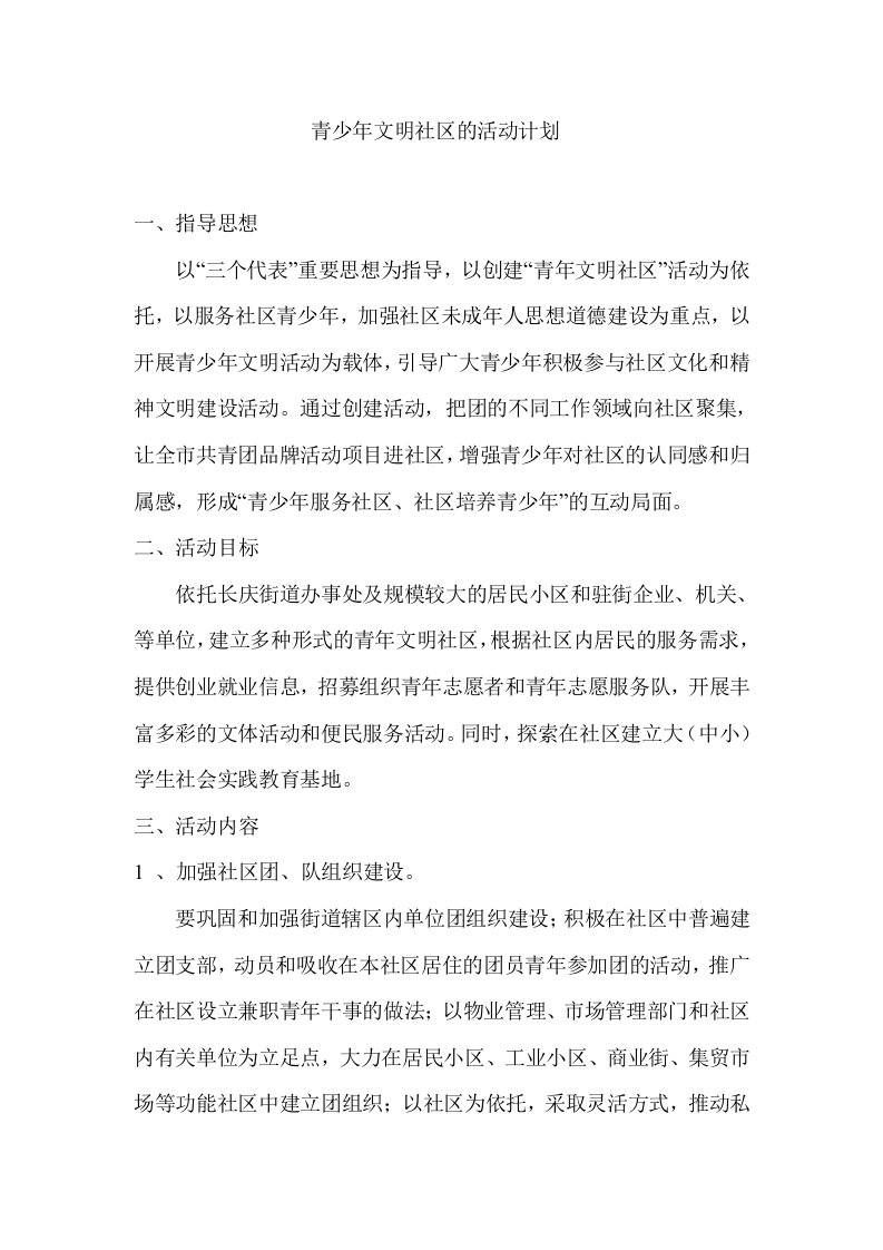 青少年文明社区活动方案