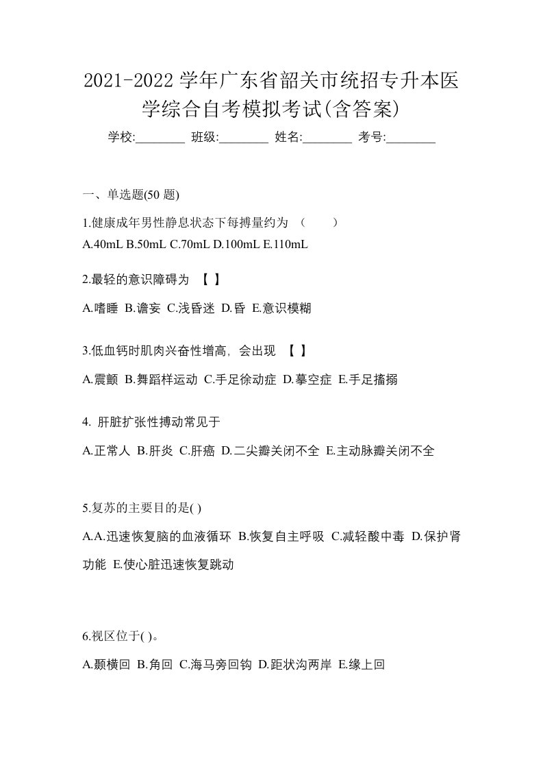 2021-2022学年广东省韶关市统招专升本医学综合自考模拟考试含答案