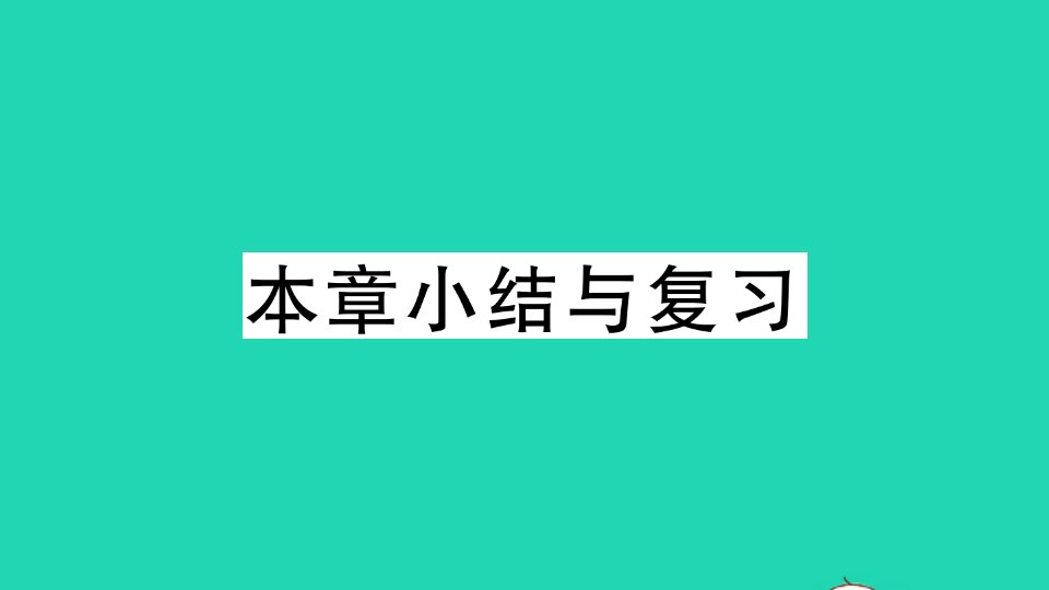 湖北专版八年级数学上册第十五章分式本章小结与复习作业课件新版新人教版