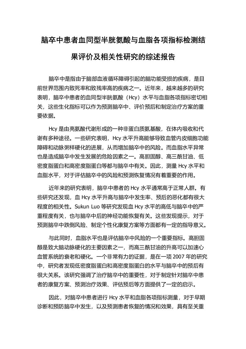 脑卒中患者血同型半胱氨酸与血脂各项指标检测结果评价及相关性研究的综述报告