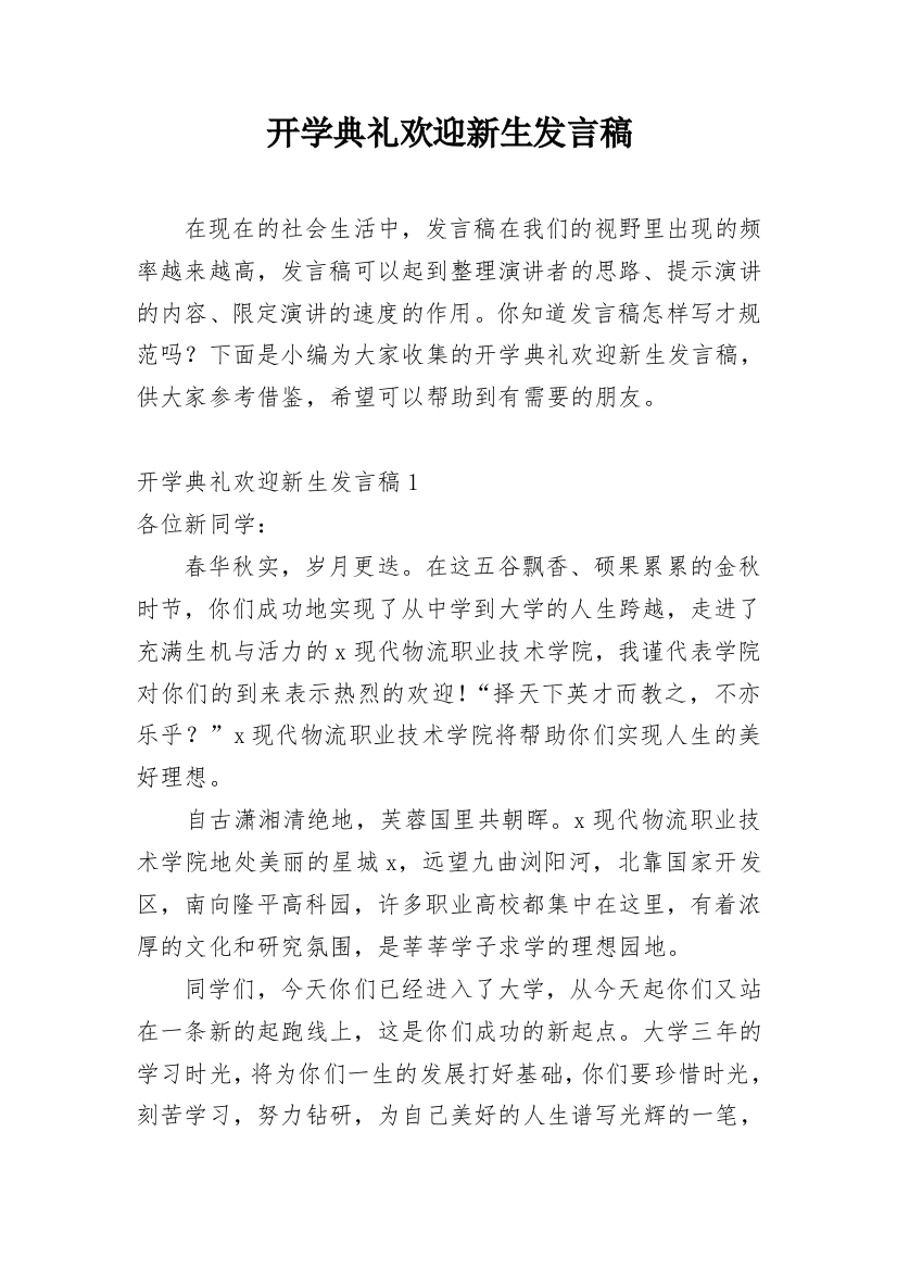 开学典礼欢迎新生发言稿