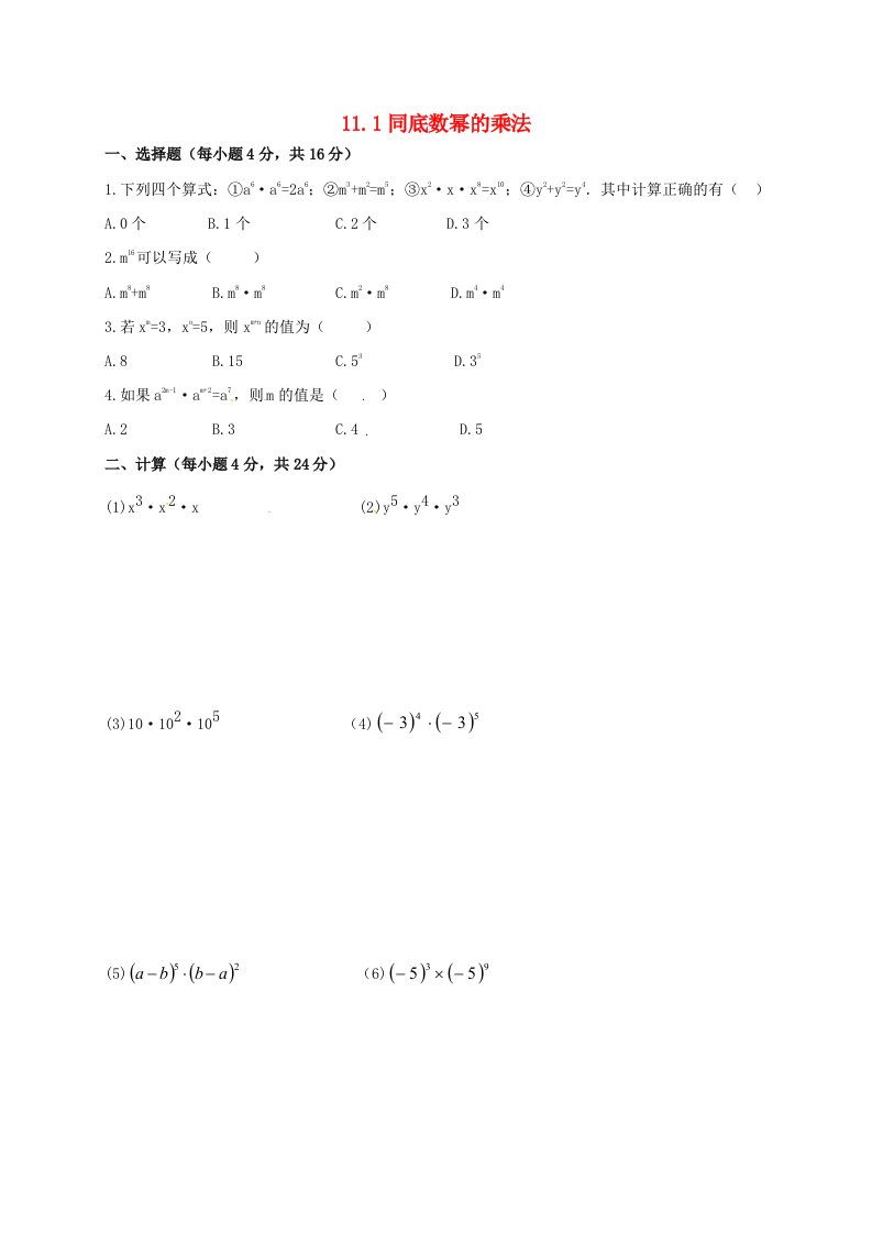 2020春七年级数学下册第十一章整式的乘除11.1同底数幂的乘法同步练习无答案新版青岛版202106171167