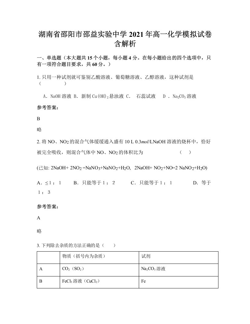 湖南省邵阳市邵益实验中学2021年高一化学模拟试卷含解析