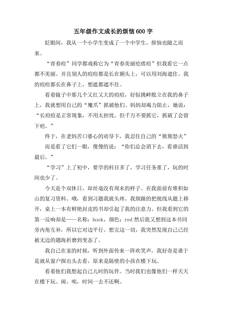 五年级作文成长的烦恼600字