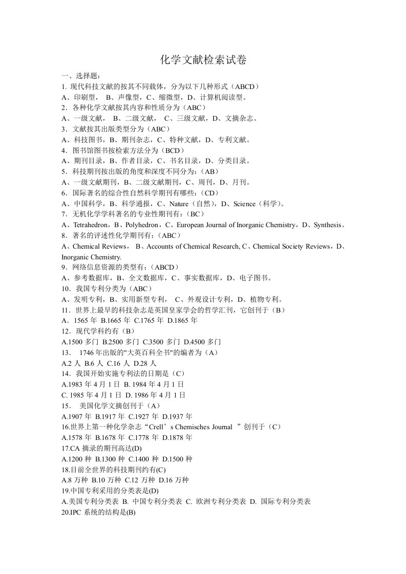 化学文献检索试卷及答案