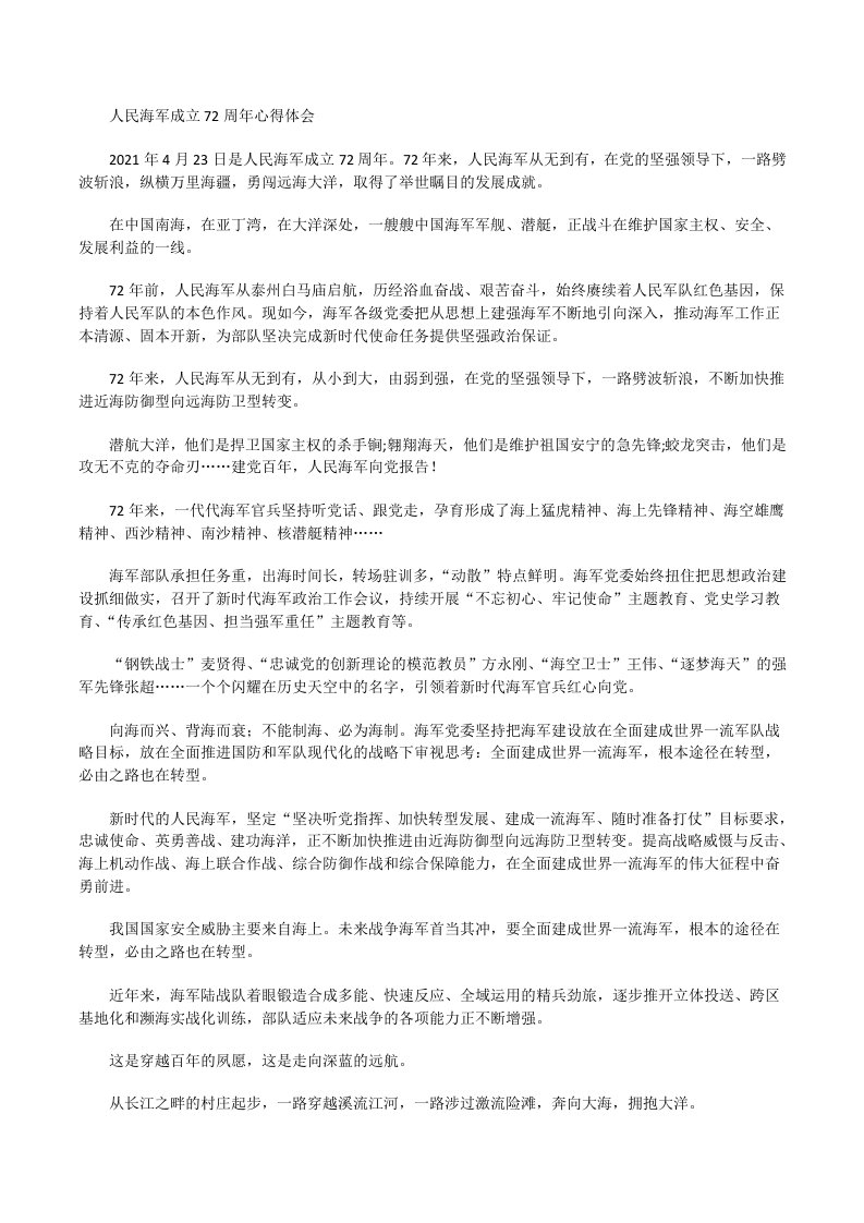 人民海军成立72周年心得体会二[修改版]