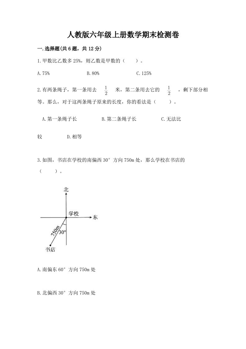 人教版六年级上册数学期末检测卷（各地真题）word版