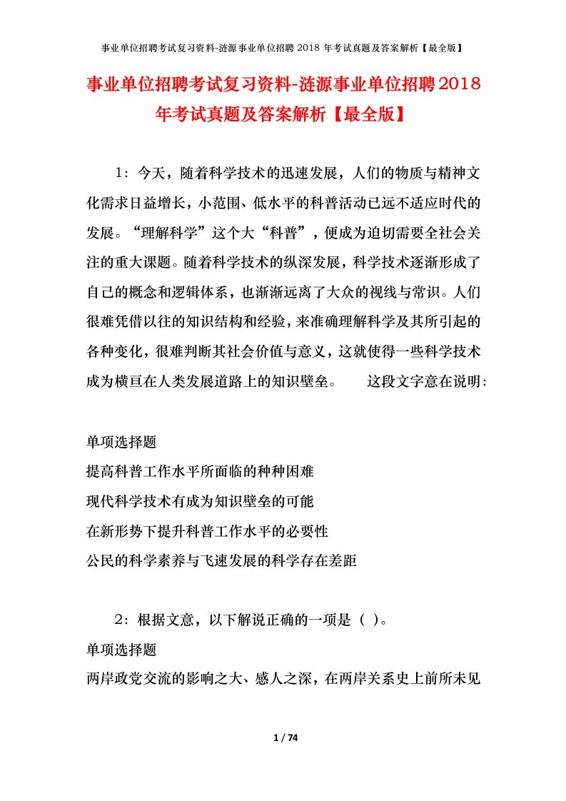 事业单位招聘考试复习资料-涟源事业单位招聘2018年考试真题及答案解析最全版