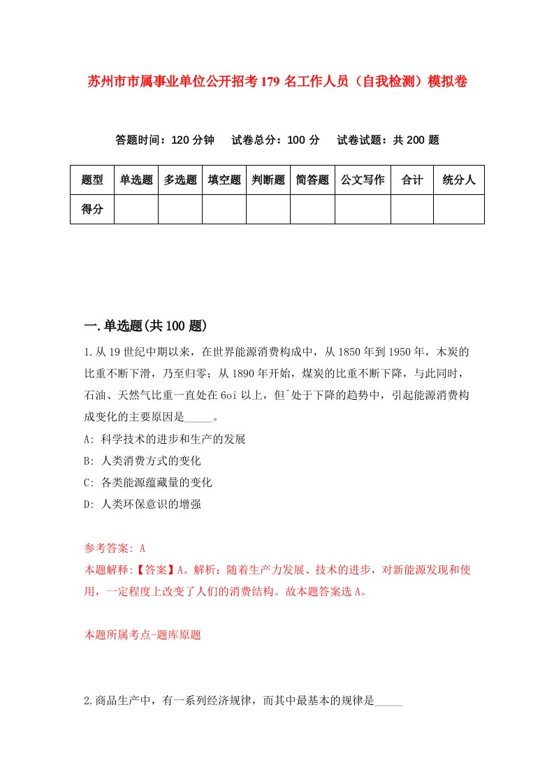 苏州市市属事业单位公开招考179名工作人员自我检测模拟卷第6卷