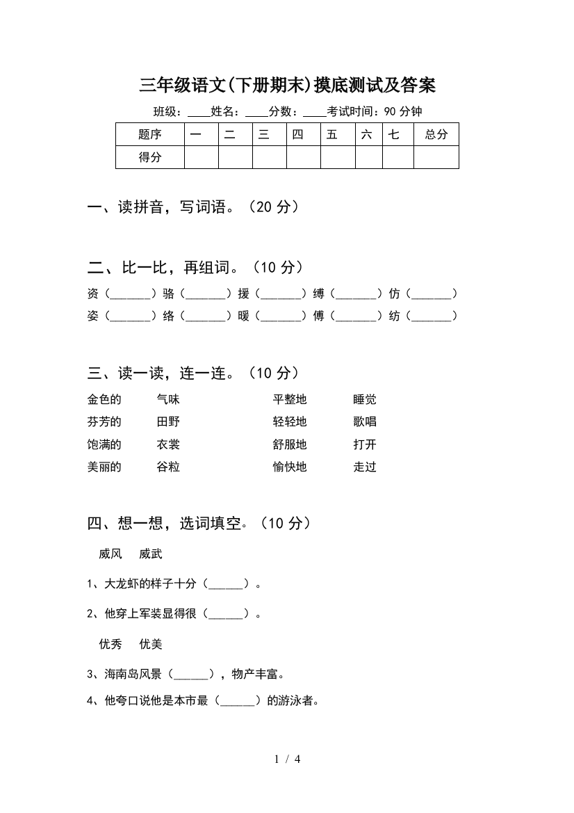 三年级语文(下册期末)摸底测试及答案