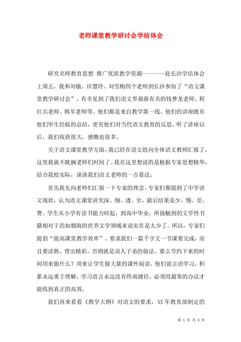 老师课堂教学研讨会学结体会