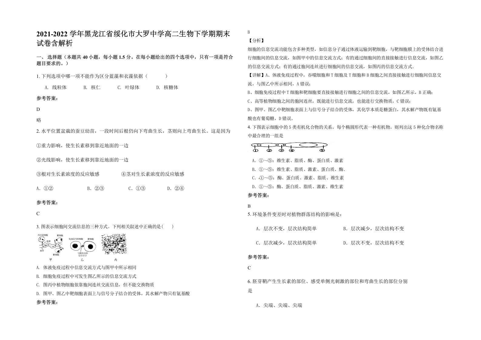 2021-2022学年黑龙江省绥化市大罗中学高二生物下学期期末试卷含解析