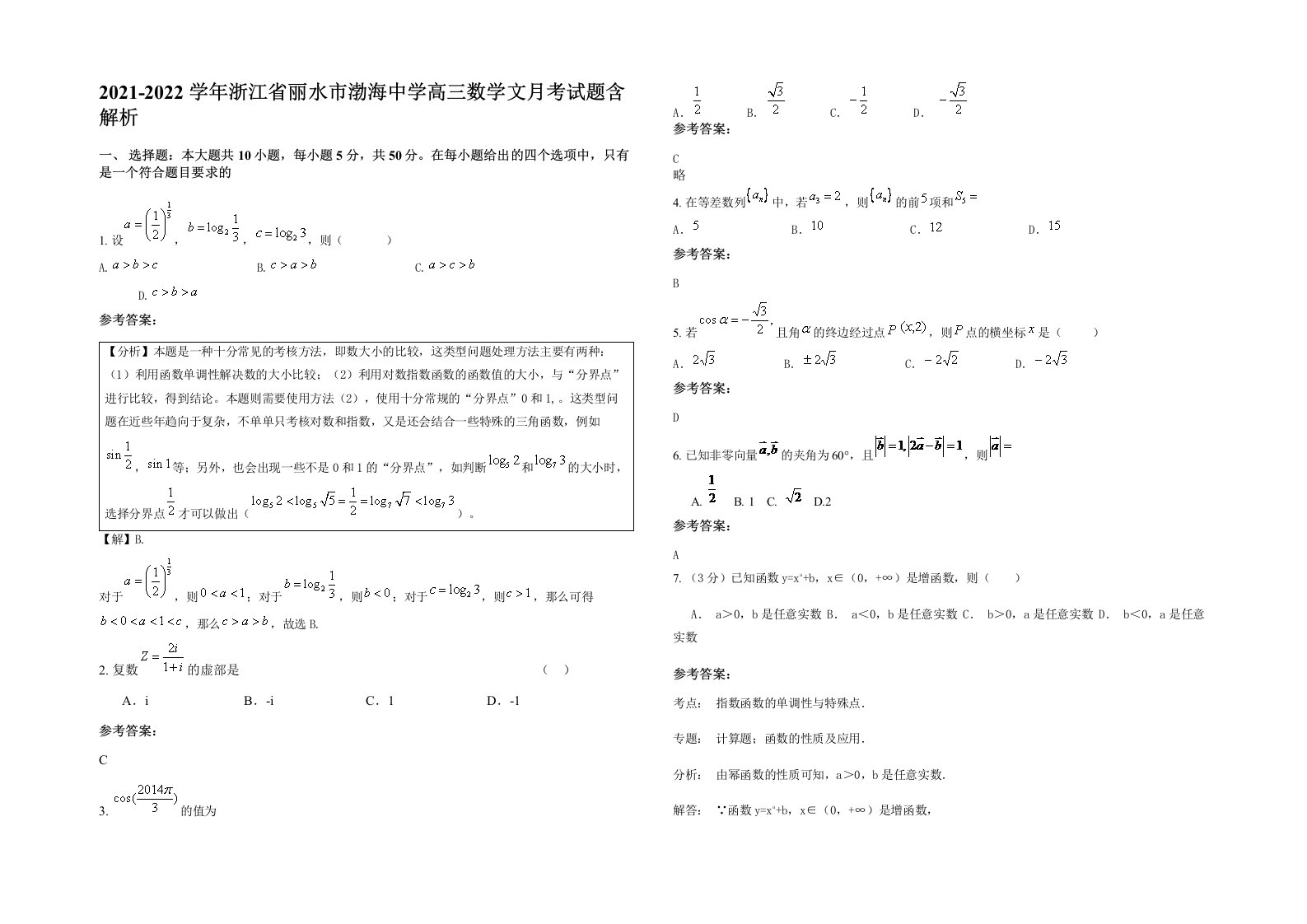 2021-2022学年浙江省丽水市渤海中学高三数学文月考试题含解析