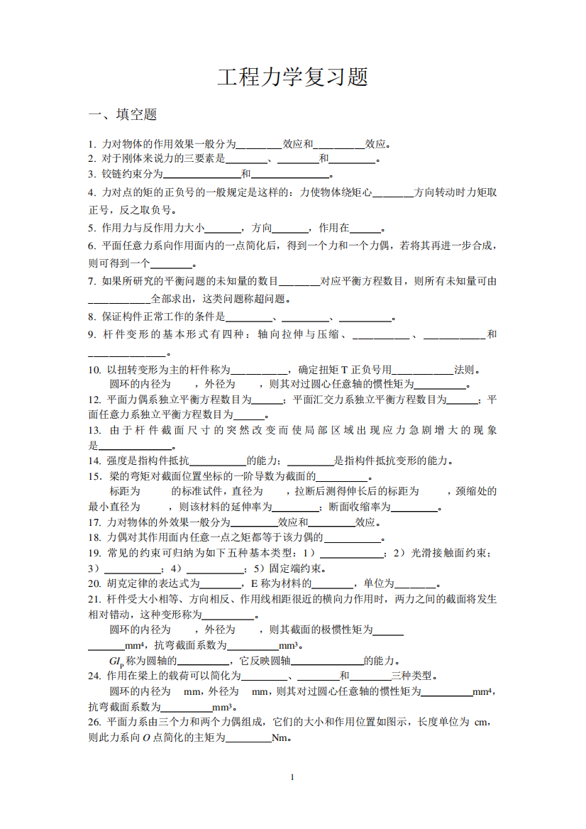 2012（突破训练）013工程力学复习题