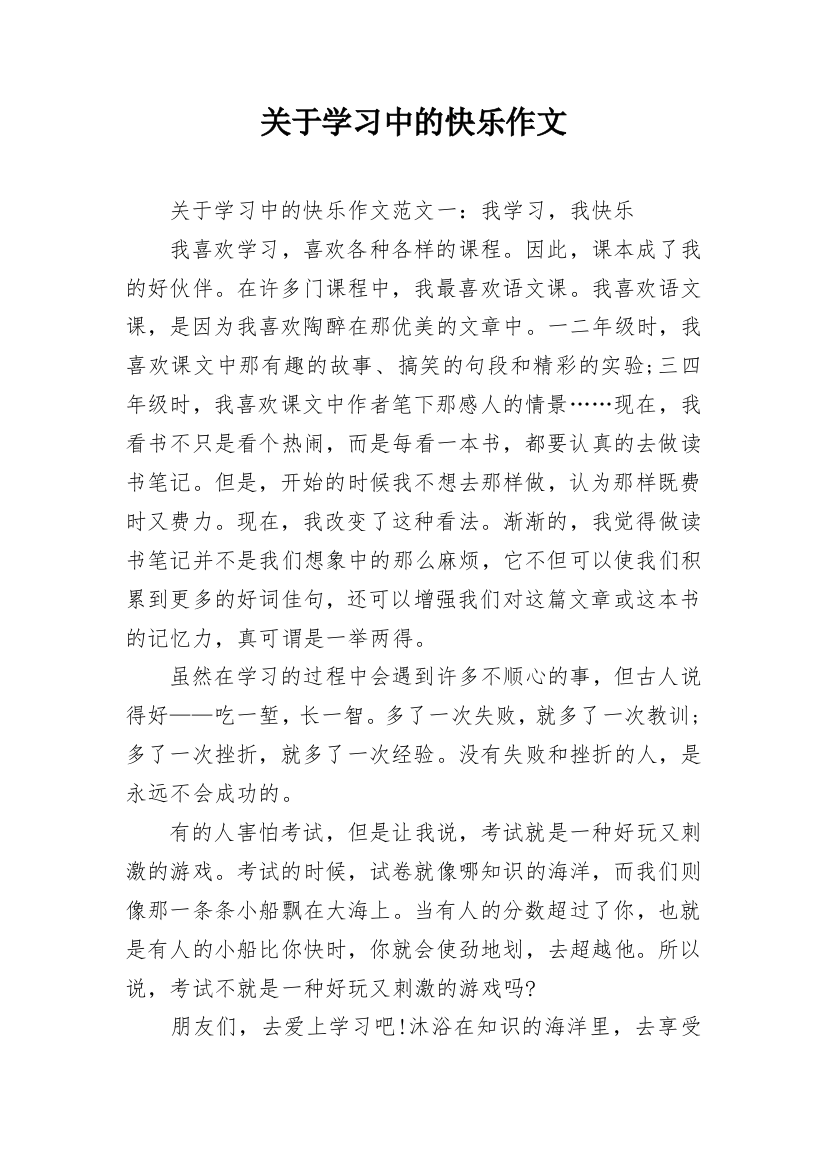 关于学习中的快乐作文