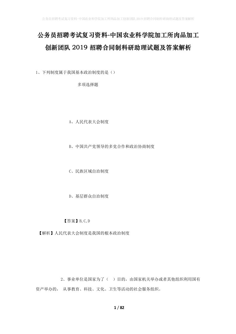 公务员招聘考试复习资料-中国农业科学院加工所肉品加工创新团队2019招聘合同制科研助理试题及答案解析_1