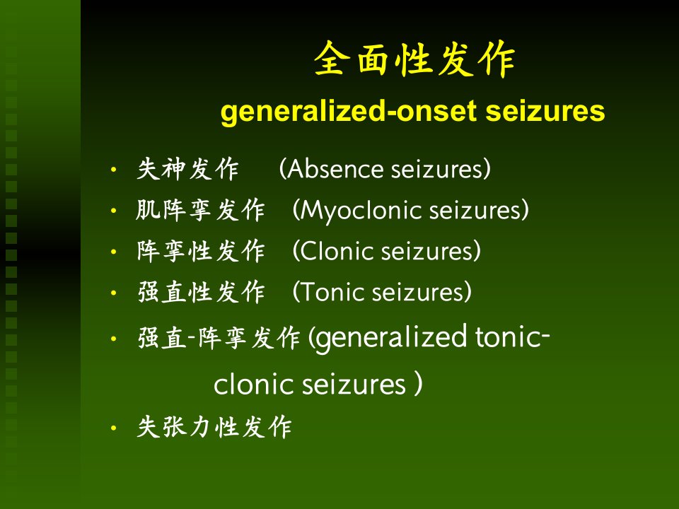 癫痫发作状态分类