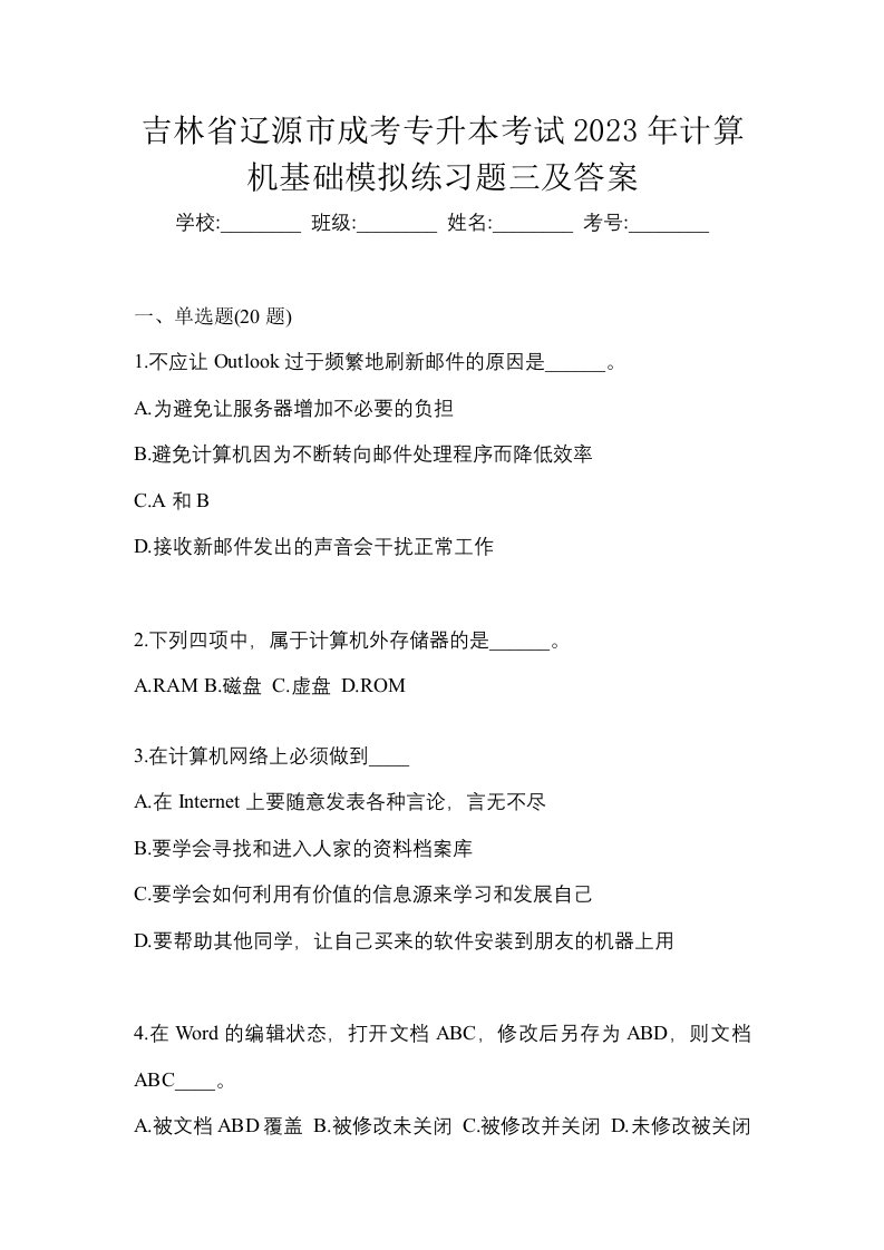 吉林省辽源市成考专升本考试2023年计算机基础模拟练习题三及答案