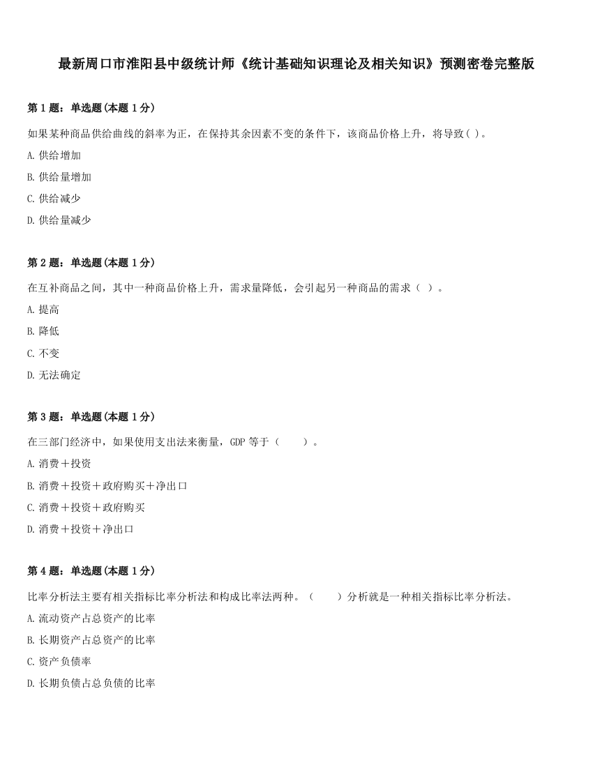 最新周口市淮阳县中级统计师《统计基础知识理论及相关知识》预测密卷完整版