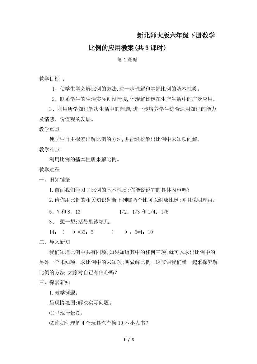 新北师大版六年级下册数学比例的应用教案(共3课时)