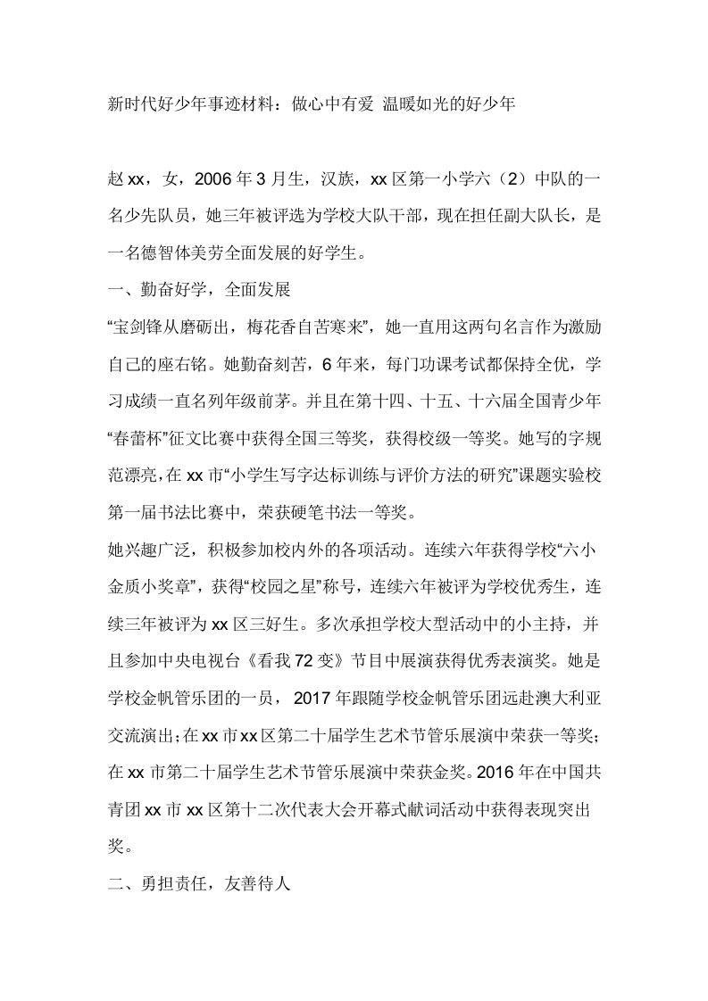 新时代好少年事迹材料：做心中有爱